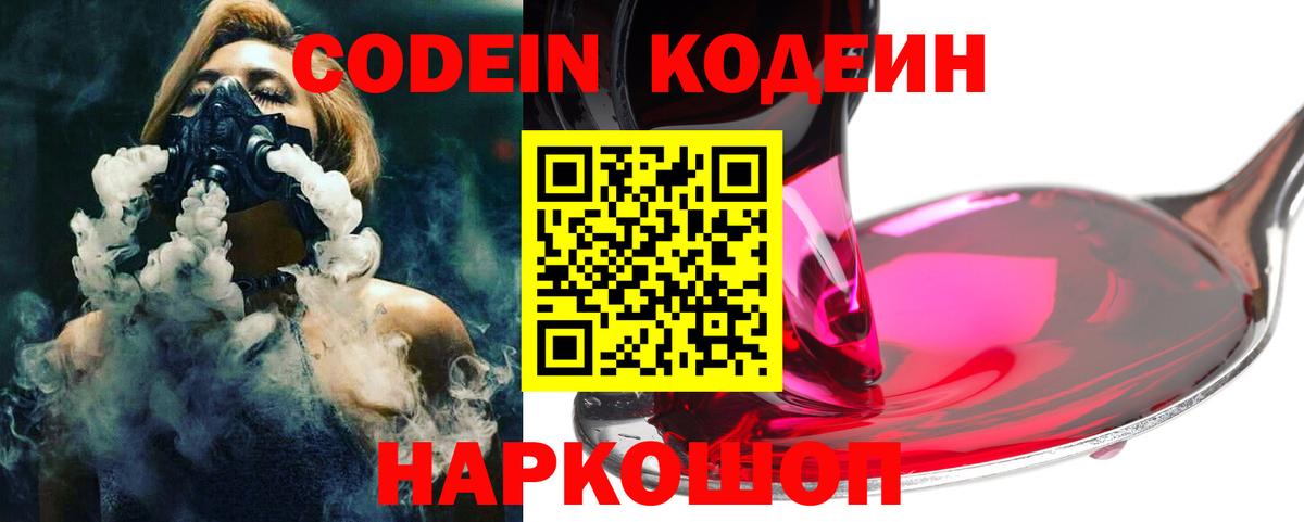 Электрогорск  Кодеиновый сироп Lean напиток Lean (лин)  Вход с VPN  Кодеин Purple Drank 
